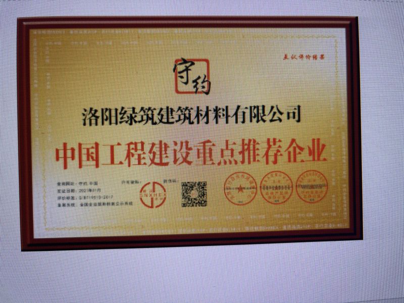 洛阳绿筑建筑材料有限公司 互认评价结果证书